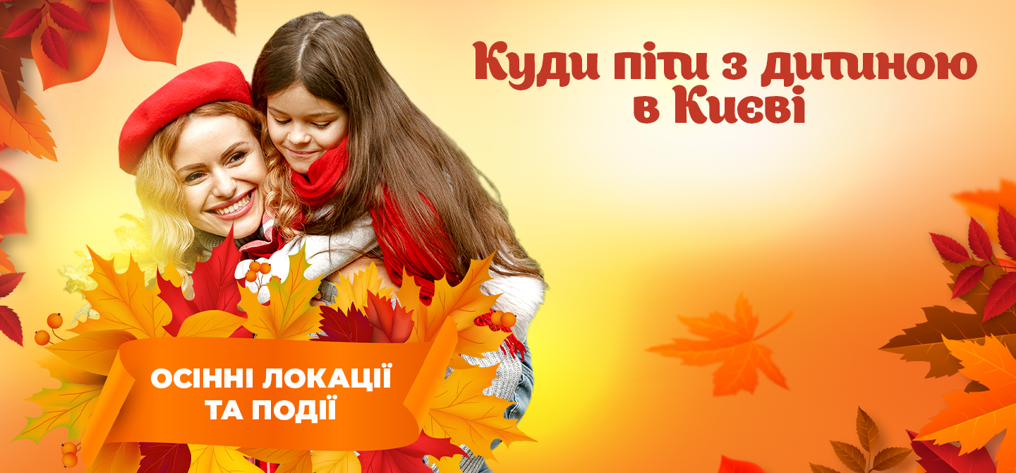 Куди піти з дитиною у Києві