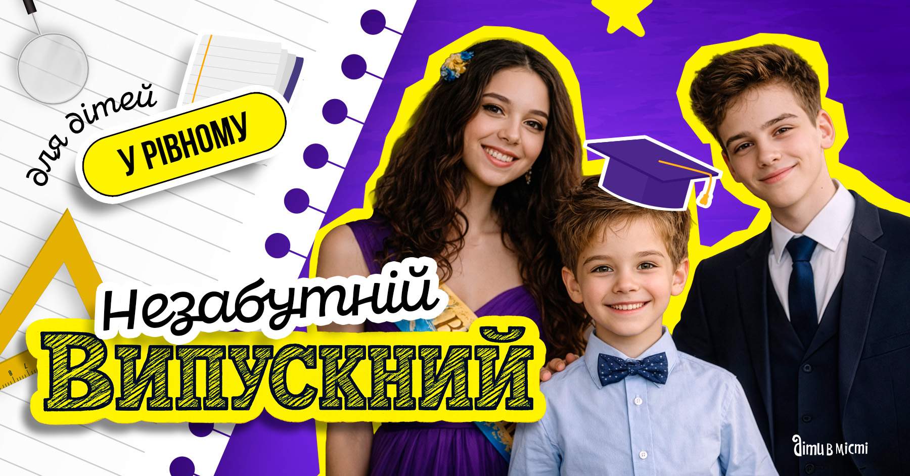 Незабутній випускний для дітей у Рівному