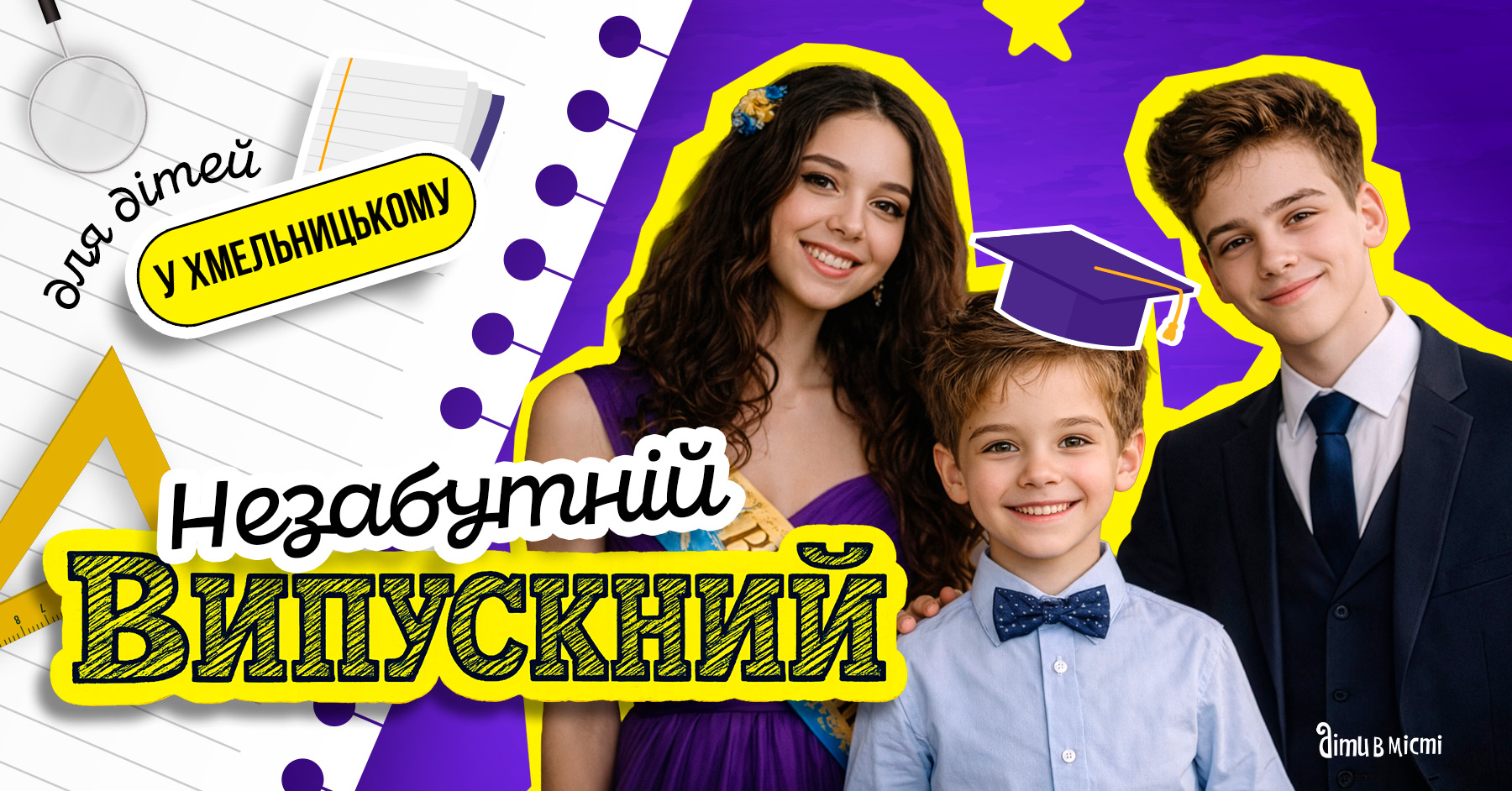 Незабутній випускний для дітей у Хмельницькому