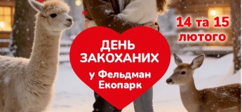 День усіх закоханих у Фельдман Екопарк