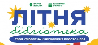Акції «Літня бібліотека. Твоя улюблена книгозбірня просто неба!»