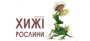Хищные растения для школьного возраста