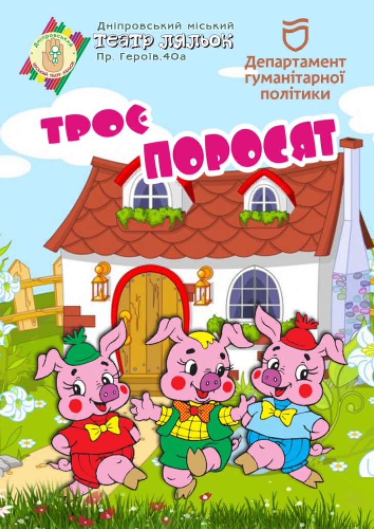 Кукольный спектакль "Три поросенка"