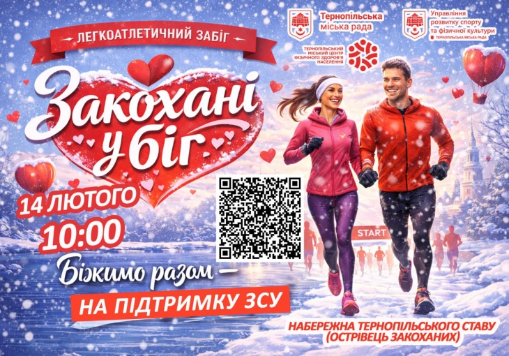 Легкоатлетичний пробіг «Закохані у біг»