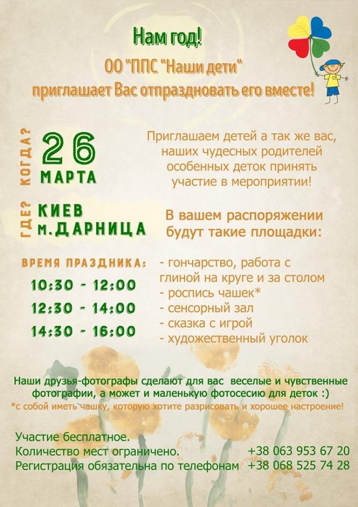 "Наші діти" запрошують дітей з особливостями на святкування річниці