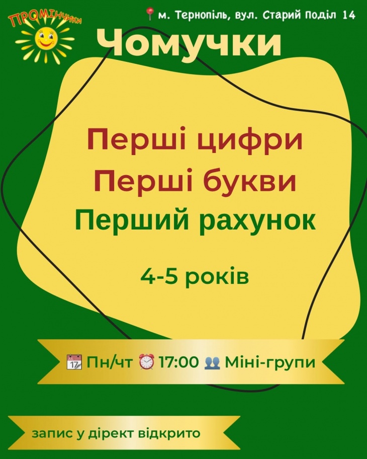 Чомучки - старт перед школою