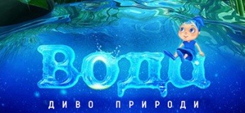 Інтерактивна екскурсія "Вода – диво природи + Космічна вікторина"