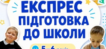Експрес підготовка до школи