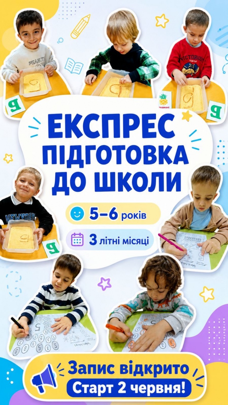 Експрес підготовка до школи