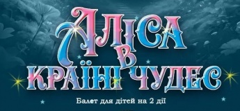 Балет для детей "Алиса в стране чудес"