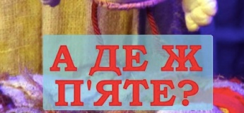 Украинская музыкальная сказка "А где же пятое?"