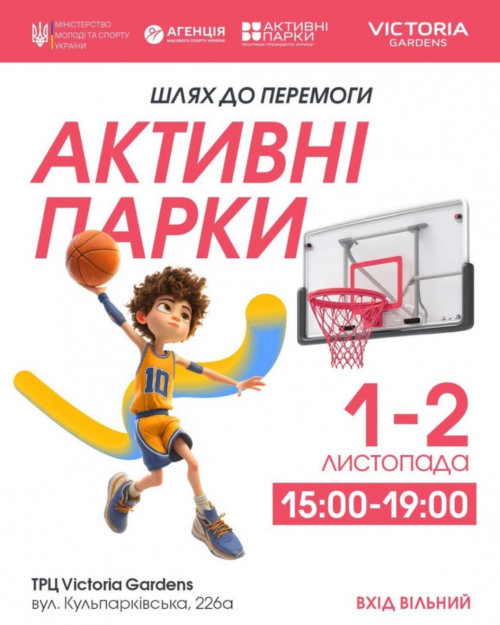 Активні парки - Шлях до перемоги