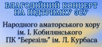 Благодійний концерт на підтримку ЗСУ