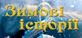 Благодійний концерт "Зимові історії"