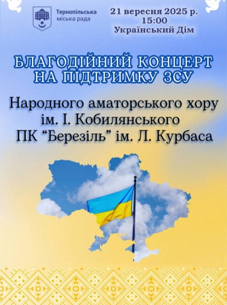 Благодійний концерт на підтримку ЗСУ