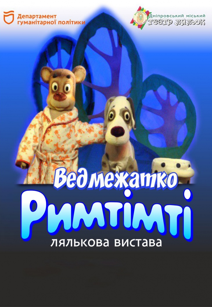 Сказка "Медвежонок Римцимцы"