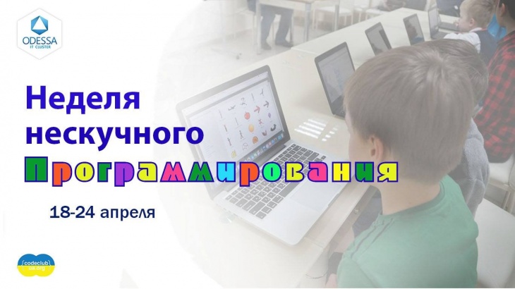 "Неделя нескучного программирования” для школьников и их родителей "Неделя нескучного программирования” для школьников и их родителей