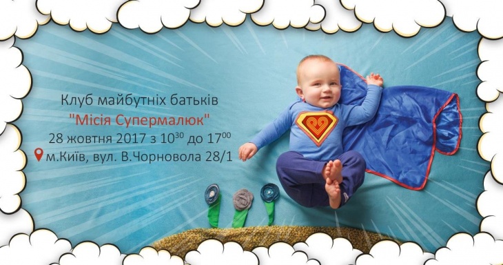 Клуб будущих родителей "Миссия Супермалыш" Клуб будущих родителей "Миссия Супермалыш"