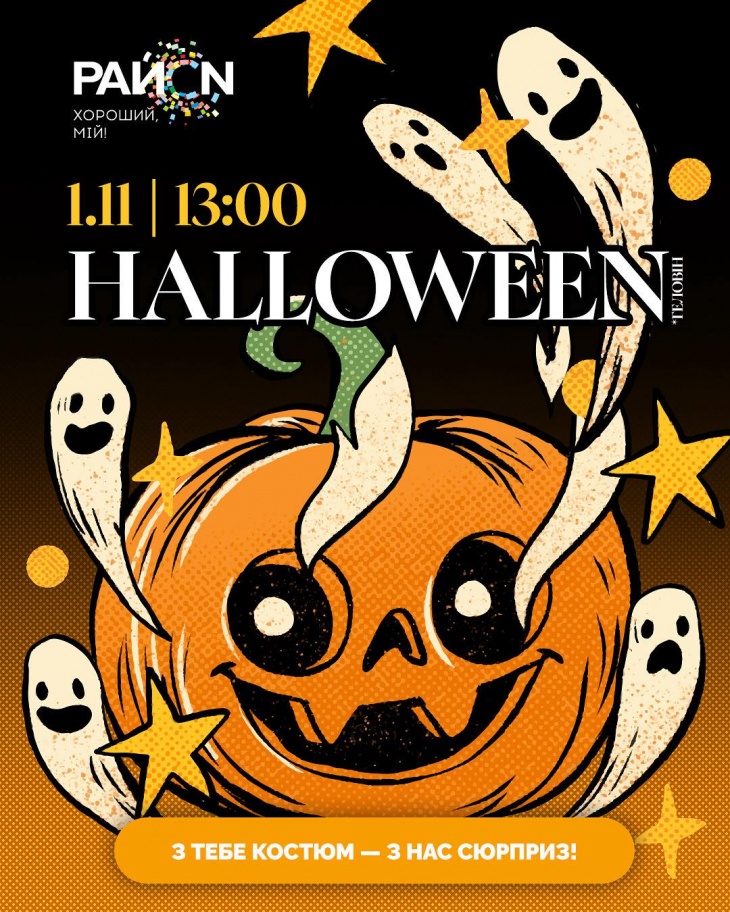Boooootiful Halloween в ТРЦ "РайON" Boooootiful Halloween в ТРЦ "РайON"