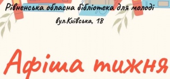 Афіша тижня від Рівненської обласної бібліотеки для молоді