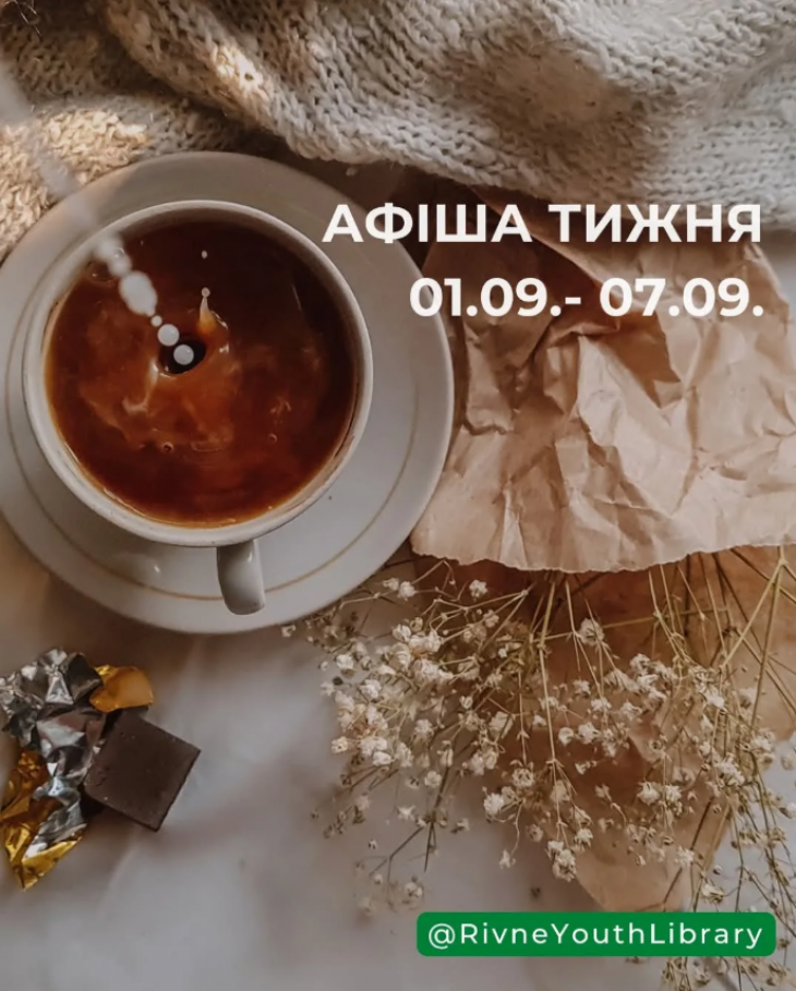 Афіша тижня від Рівненської обласної бібліотеки для молоді Афіша тижня від Рівненської обласної бібліотеки для молоді