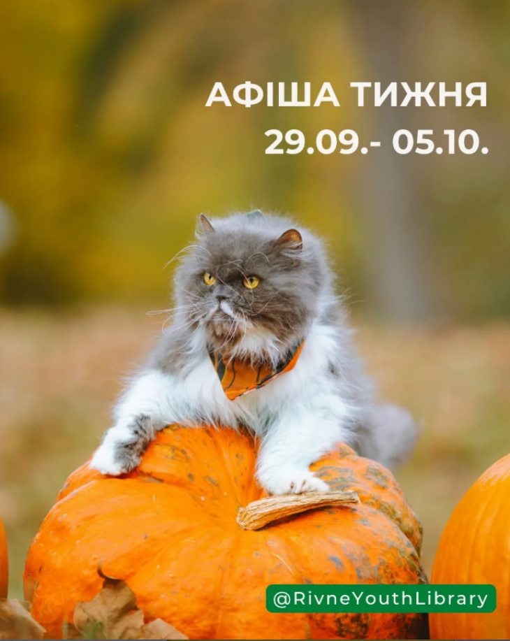 Афіша тижня від Рівненської обласної бібліотеки для молоді Афіша тижня від Рівненської обласної бібліотеки для молоді