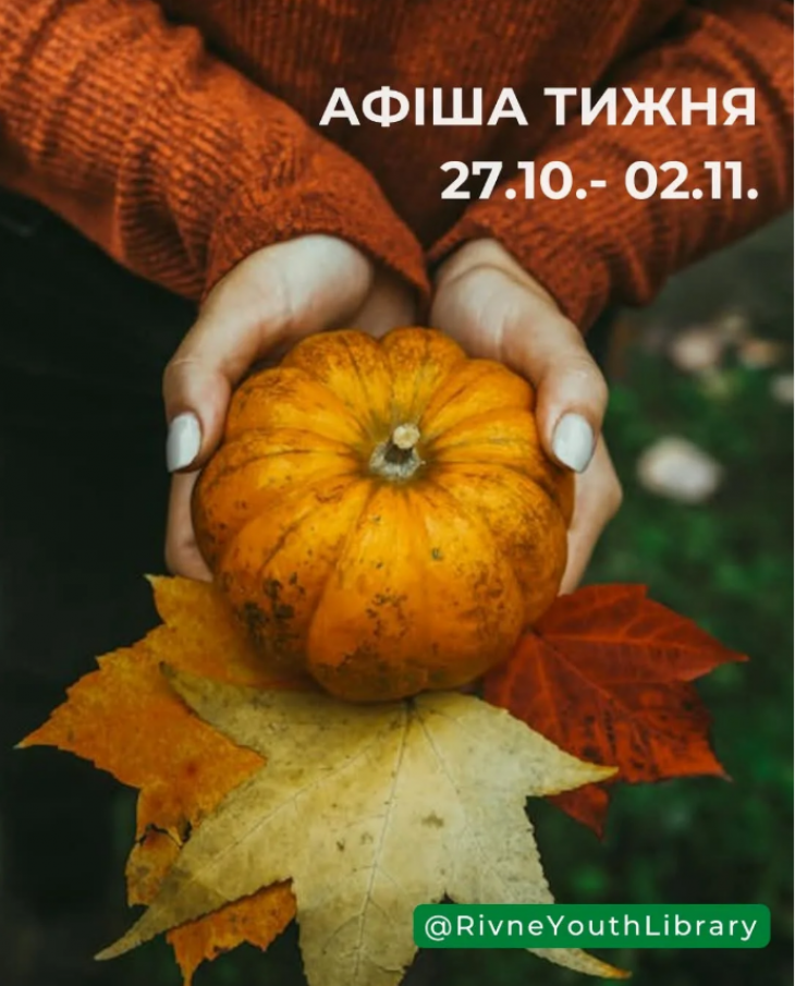 Афіша тижня від Рівненської обласної бібліотеки для молоді