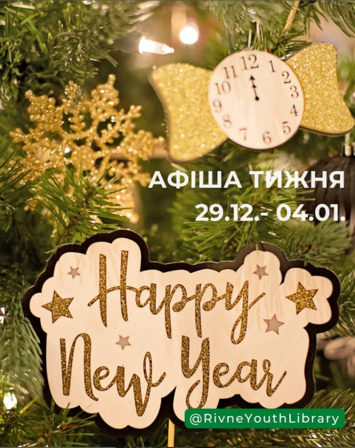 Афіша тижня від Рівненської обласної бібліотеки для молоді