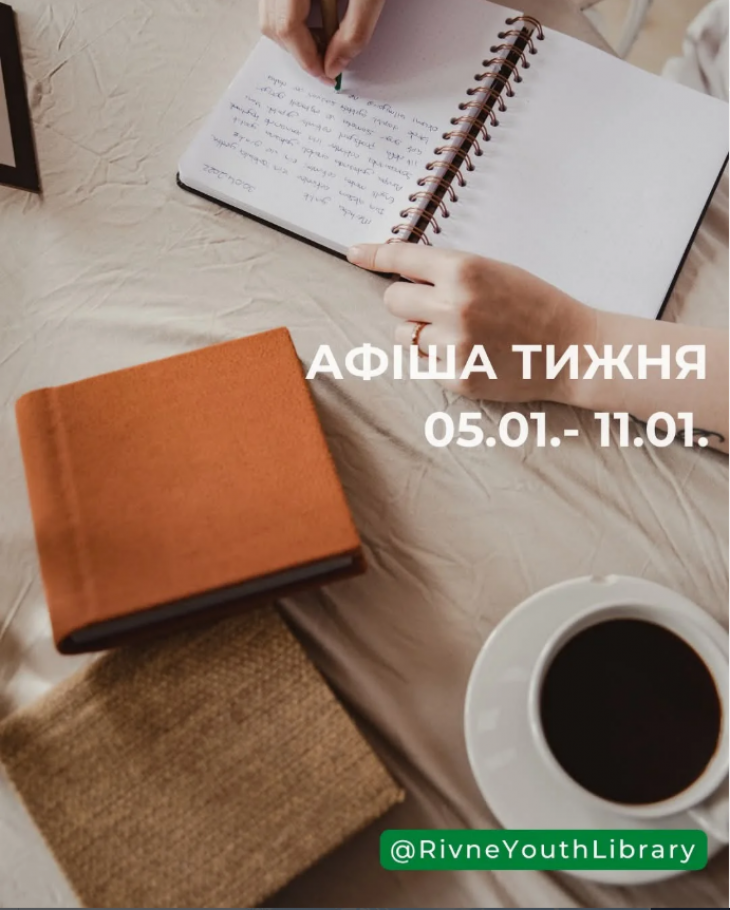 Афіша тижня від Рівненської обласної бібліотеки для молоді Афіша тижня від Рівненської обласної бібліотеки для молоді