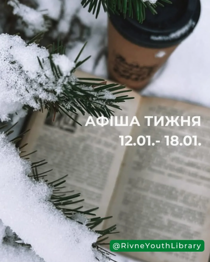 Афіша тижня від Рівненської обласної бібліотеки для молоді