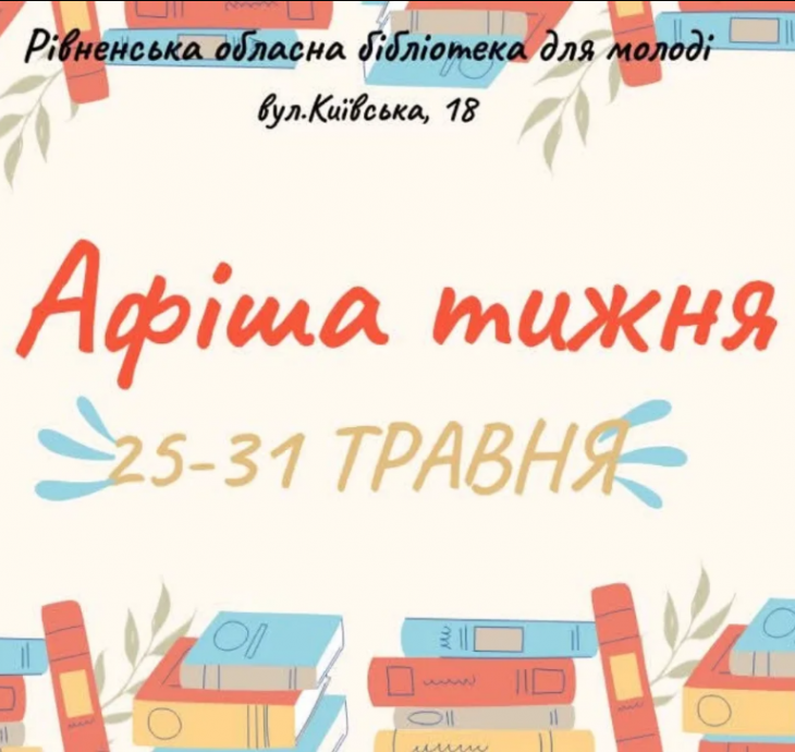 Афіша тижня від Рівненської обласної бібліотеки для молоді