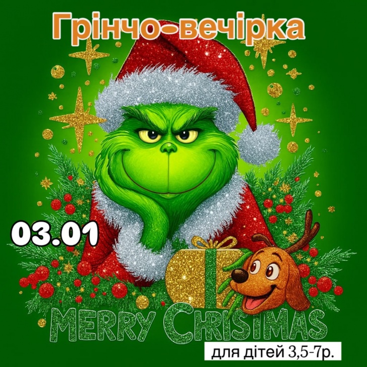 Грінчо-вечірка Грінчо-вечірка