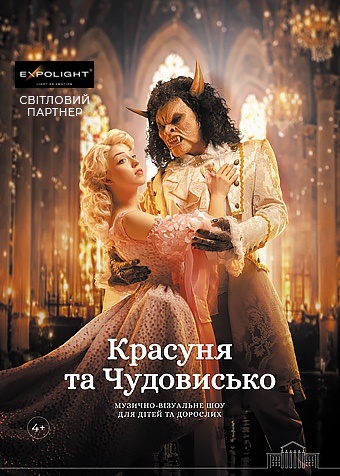 Вистава "Красуня та Чудовисько"