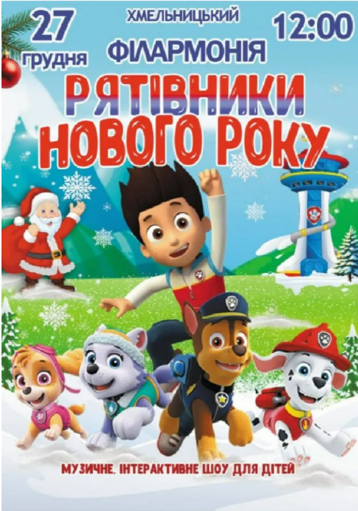 Інтерактивна дитяча вистава "Щенячий патруль рятівники Нового Року" Інтерактивна дитяча вистава "Щенячий патруль рятівники Нового Року"