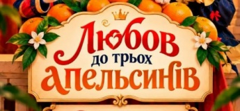 Лялькова вистава "Любов до трьох апельсинів"