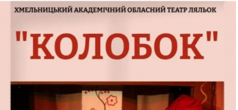 Лялькова вистава "Колобок"
