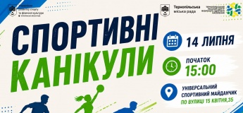 Спортивні канікули