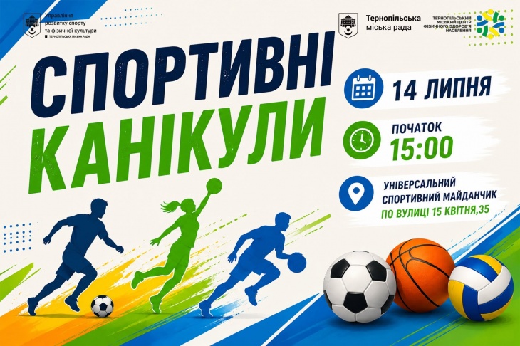 Спортивні канікули Спортивні канікули