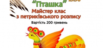 Мастер-класс "Петриковская роспись"