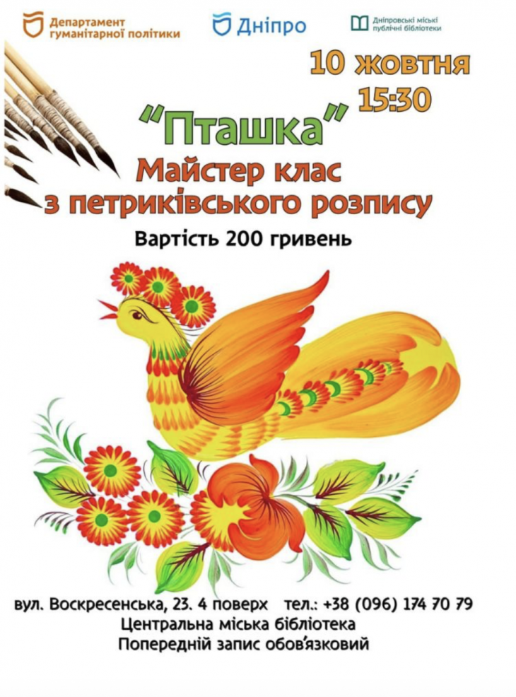 Майстер-клас "Петриківський розпис"