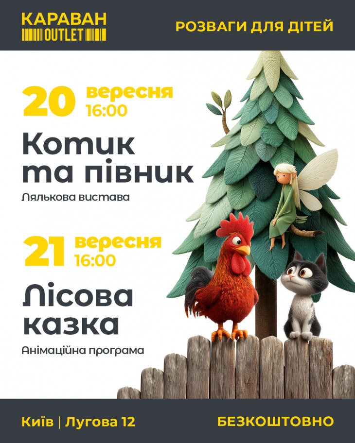 Казкові вихідні в ТРЦ "Караван Outlet"