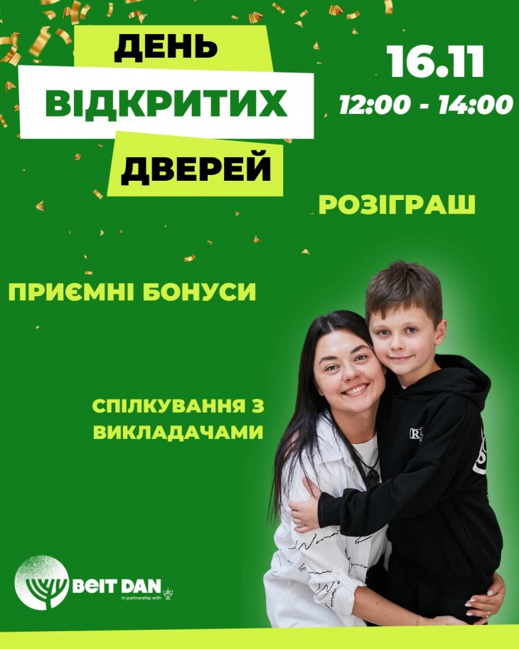 День відкритих дверей в "Бейт Дані" День відкритих дверей в "Бейт Дані"