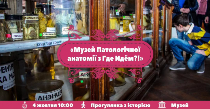 Екскурсія до музею патологічної анатомії людини