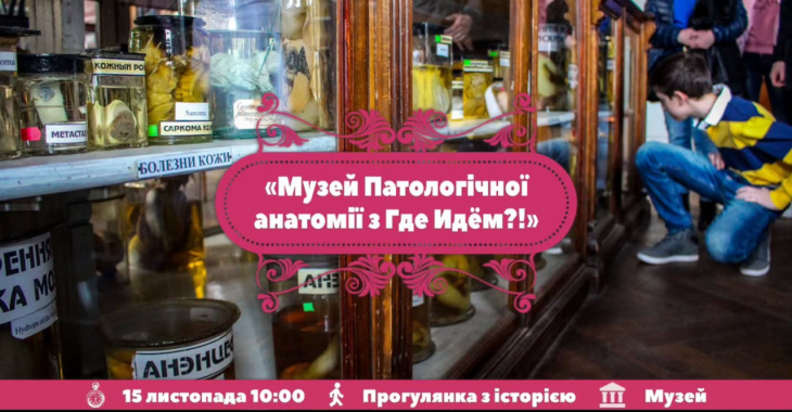 Екскурсія до музею патологічної анатомії людини Екскурсія до музею патологічної анатомії людини