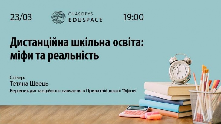 Дистанційна шкільна освіта: міфи та реальність Дистанційна шкільна освіта: міфи та реальність
