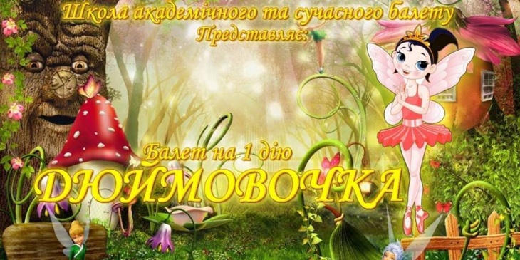 Казка-балет "Дюймовочка" Казка-балет "Дюймовочка"