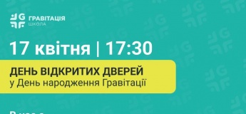 День открытых дверей в Гравитации