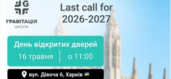 День відкритих дверей в Гравітації
