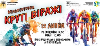 Велоперегони «Круті віражі»