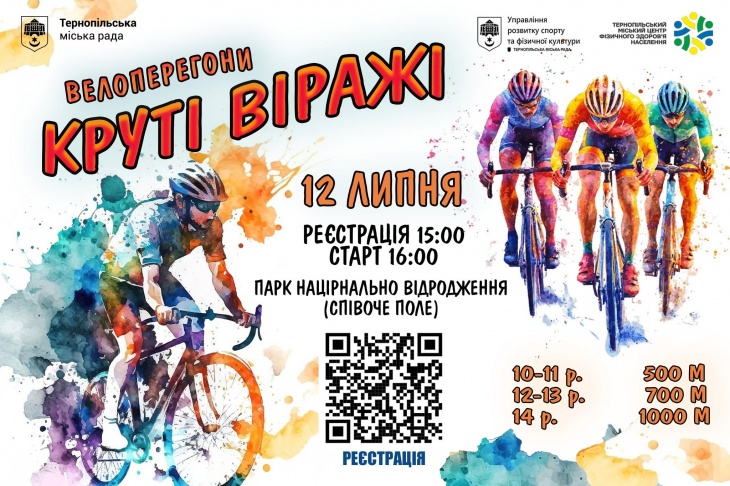 Велоперегони «Круті віражі»